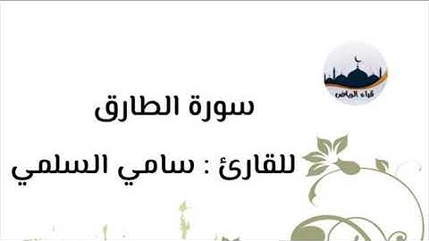 " سورة الطارق " للقارئ : سامي السلمي