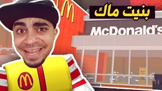 فتحت اكبر مطعم برغر في لعبة روبلوكس  - سوينا ماكدونالدز  | Roblox