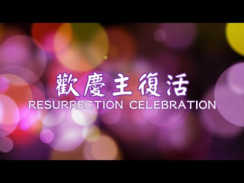 歡慶主復活｜Resurrection Celebration｜佳音詩班