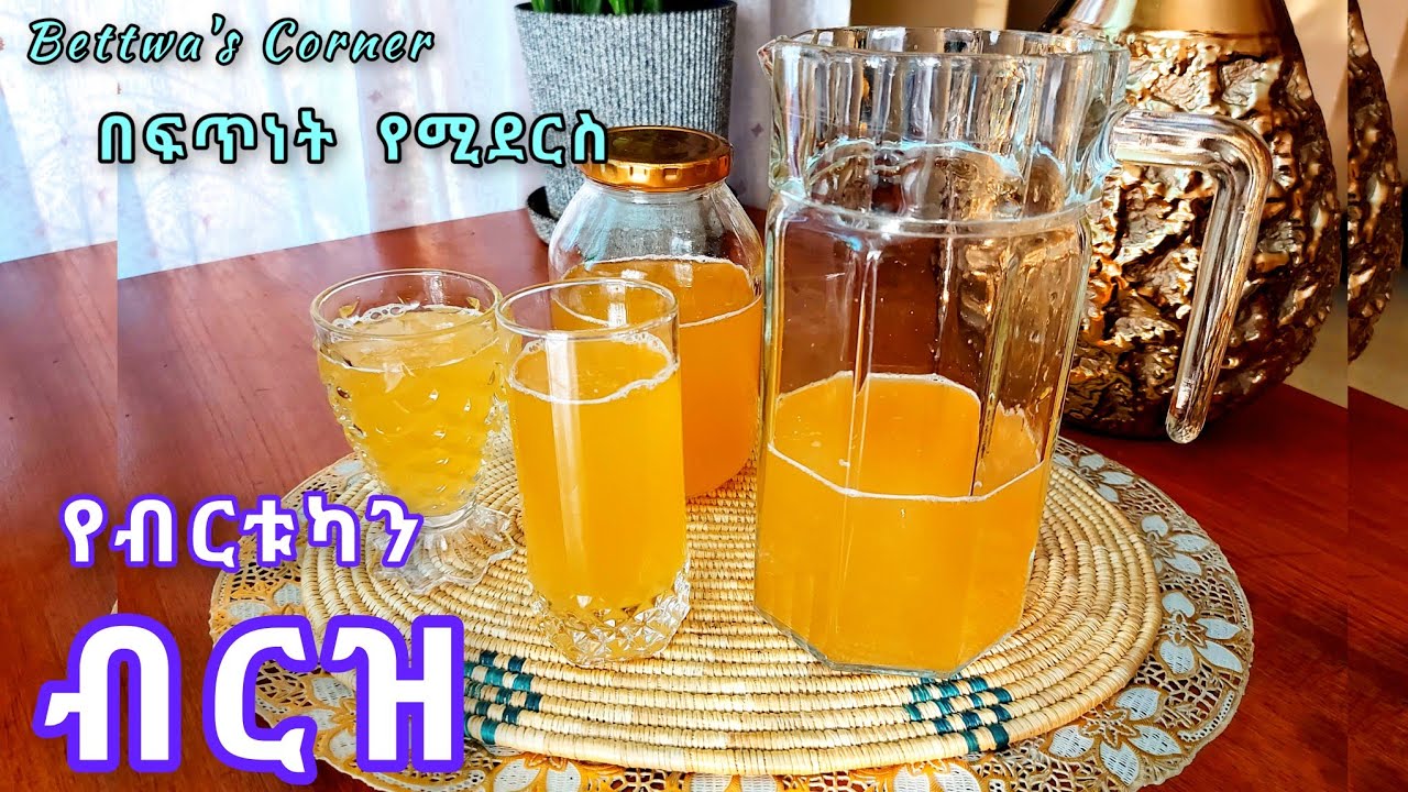 የብርቱካን ብርዝ አሰራር//በጥያቄያችሁ መሰረት በሚጣፍጥ መልኩ የተሰራ//🍊 Orange birz