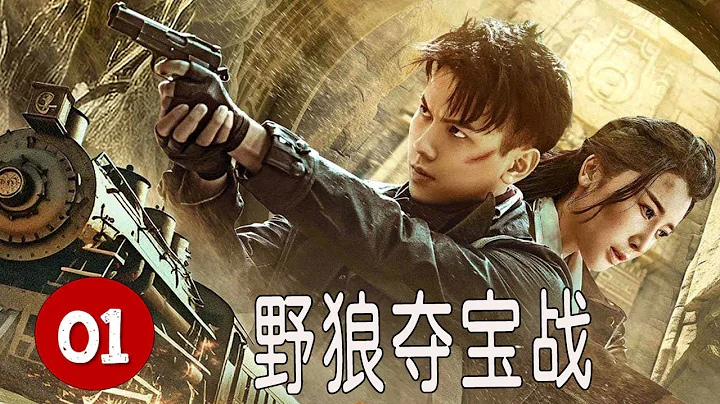 【出色行動劇】《野狼奪寶戰》第01集 | 因驚天大寶藏一個神秘組織與各方較量尋找的探險傳奇#action #chinesedrama - 天天要聞