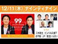 ナインティナインのオールナイトニッポン 2025年12月12日 出演者 : ナインティナイン（岡村隆史・矢部浩之）ゲスト :ミキ昴生/インパルス堤下さや香/JP/渡辺いっけい 岡-1グランプリ2025