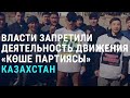 Казахстан: еще одна партия вне закона | АЗИЯ | 20.05.20