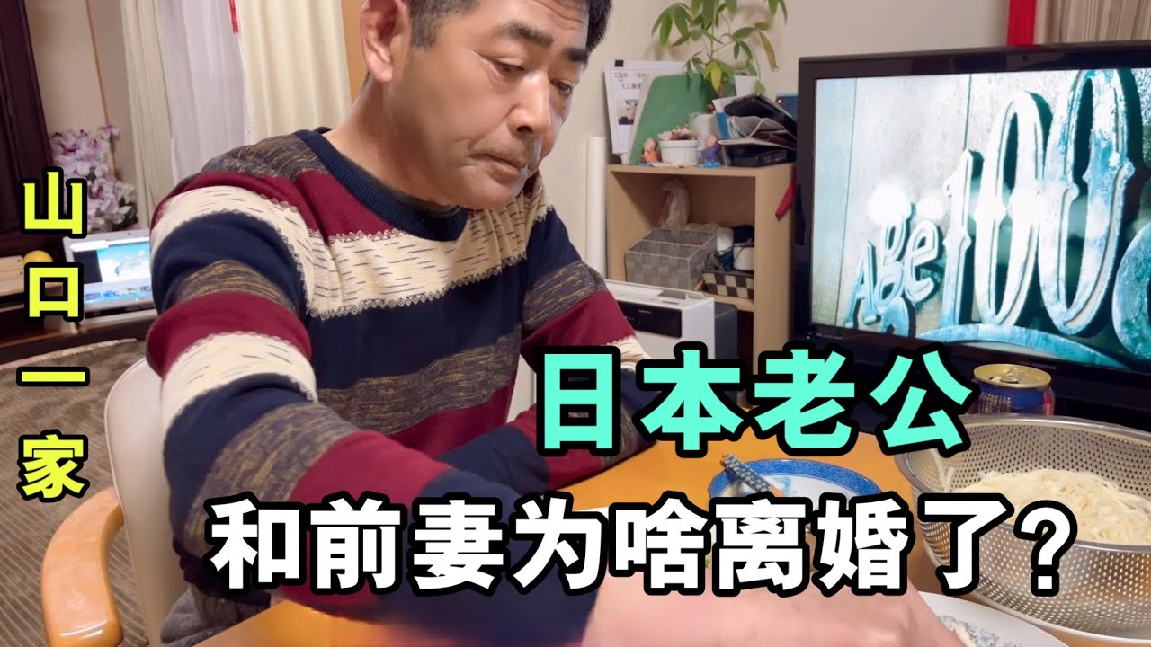 嫁日本農村，采訪山口，跟前妻生了4個孩子，為啥鬧到離婚這步？