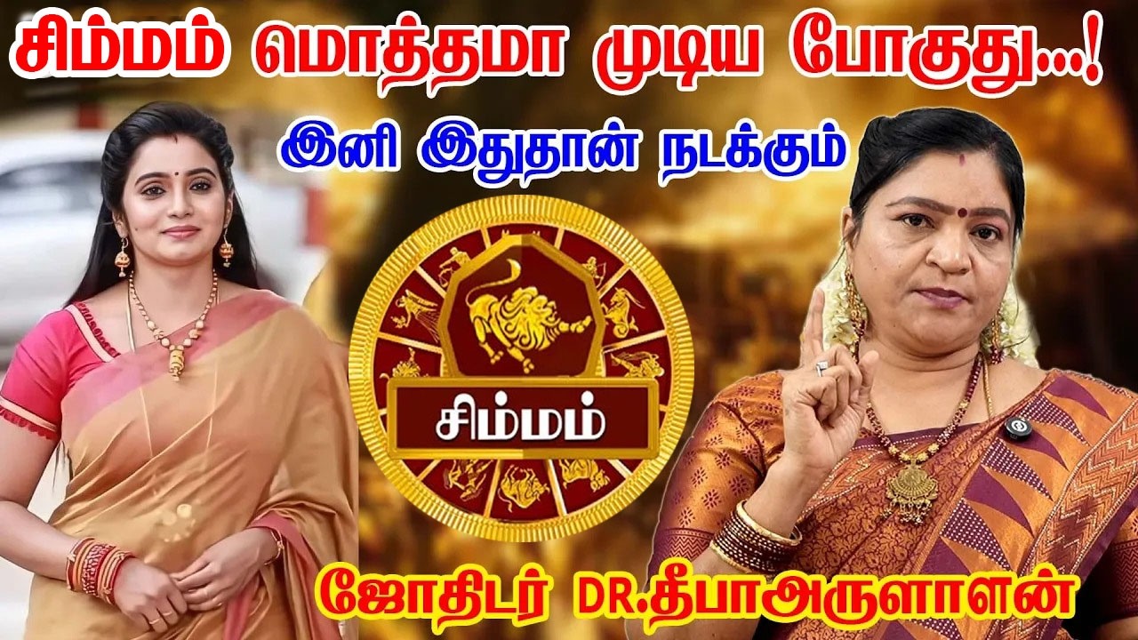 சிம்மம் மறைக்கப்பட்ட சிம்மத்தின் உண்மை ! |Simmam 2026 | Simma rasi | Rasipalan | இது நடந்தே தீரும்!
