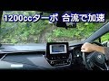 新型カローラ・1200ccターボ、合流でベタ踏みした結果、1800ccに匹敵する加速力！試乗車 カローラスポーツ カローラツーリング 高速