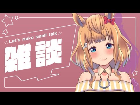 【雑談配信】のんびり雑談◎【Vtuber／的射まくり】