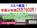 コスパ最高！学費が年間26万7900円！国公立大学の夜間部をご紹介します！