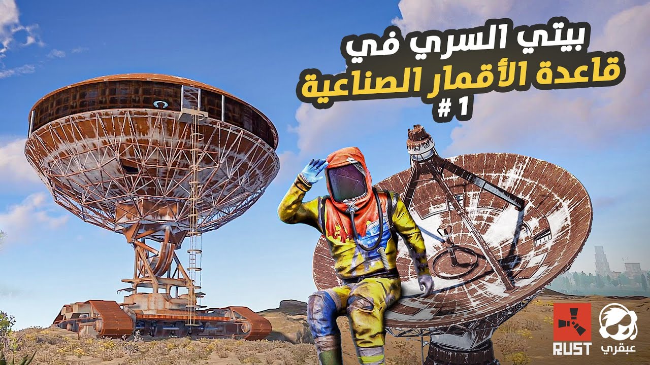بنيت مخبأ سري في محطة الأقمار الصناعية 🔥 01 Rust