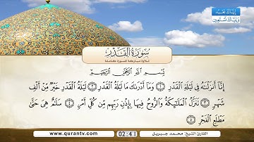 سورة العلق | سورة القدر | سورة البينة | بصوت القارئ الشيخ محمد جبريل