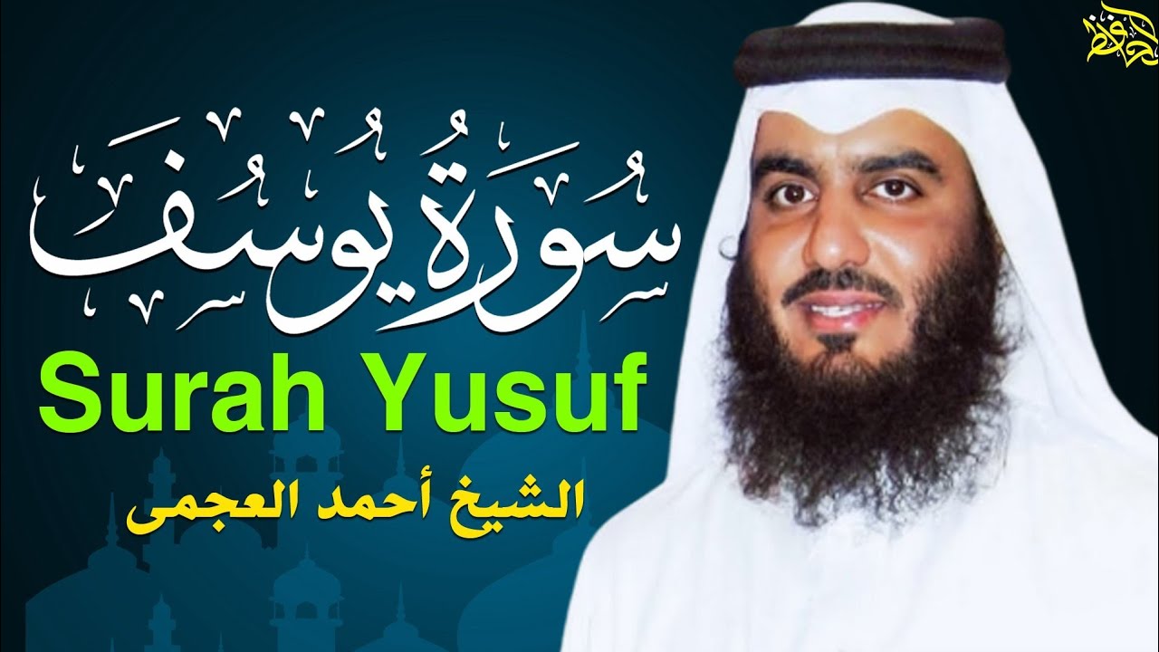 سورة يوسف (كاملة) للشيخ احمد العجمي تلاوة تريح القلب استمع بنية الرزق والبركة وتيسير الأمور