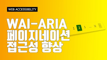 WAI-ARIA 페이지네이션(Pagination) 접근성 향상 / html5 / css3 / 웹퍼블리셔 / 프론트엔드개발자