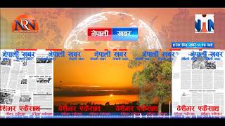 🔴पत्रपत्रिकामा छापिएका खबर सहितको नेपाली खबर । ५ असार २०८३, शुक्रवारकाठमाडौंमा मात्र रेडियो NRN 99.1