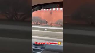 Кинул коктейль Молотова в Кремль