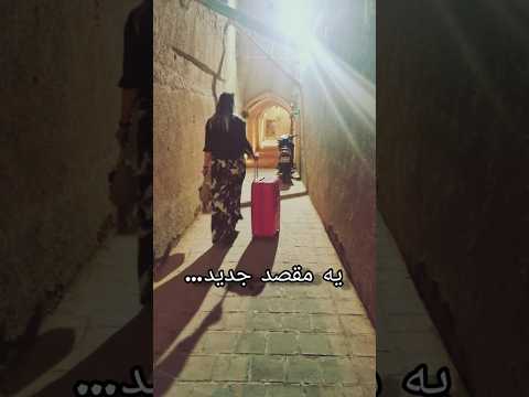 یه سفر کوتاه به اصفهان وقتی قراره مهمون یه عروسی باشی اما همه چی شبیه     1