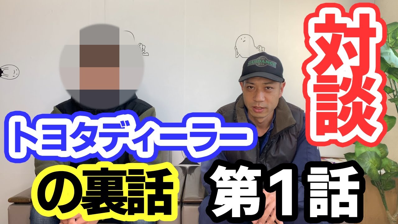 現役トヨタディーラーマンが話す 新車の上手な値引き方 - YouTube