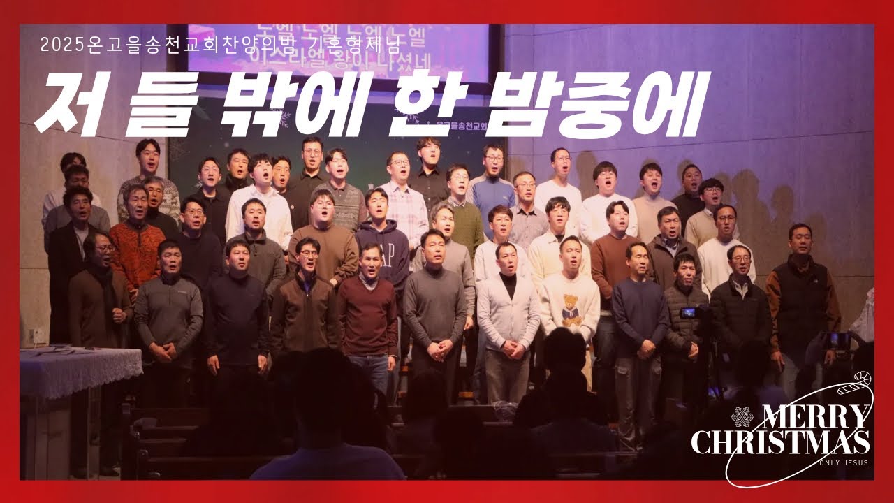 [20251224송년찬양의밤🎄]저 들 밖에 한 밤중에-기혼형제님 - YouTube