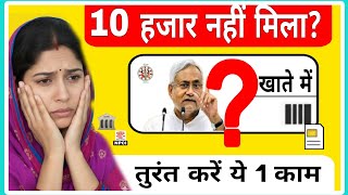 Bihar Mahila Rojgar Yojana ₹10,000 नहीं मिले? तुरंत करें ये काम पैसा सीधा खाते में आएगा 