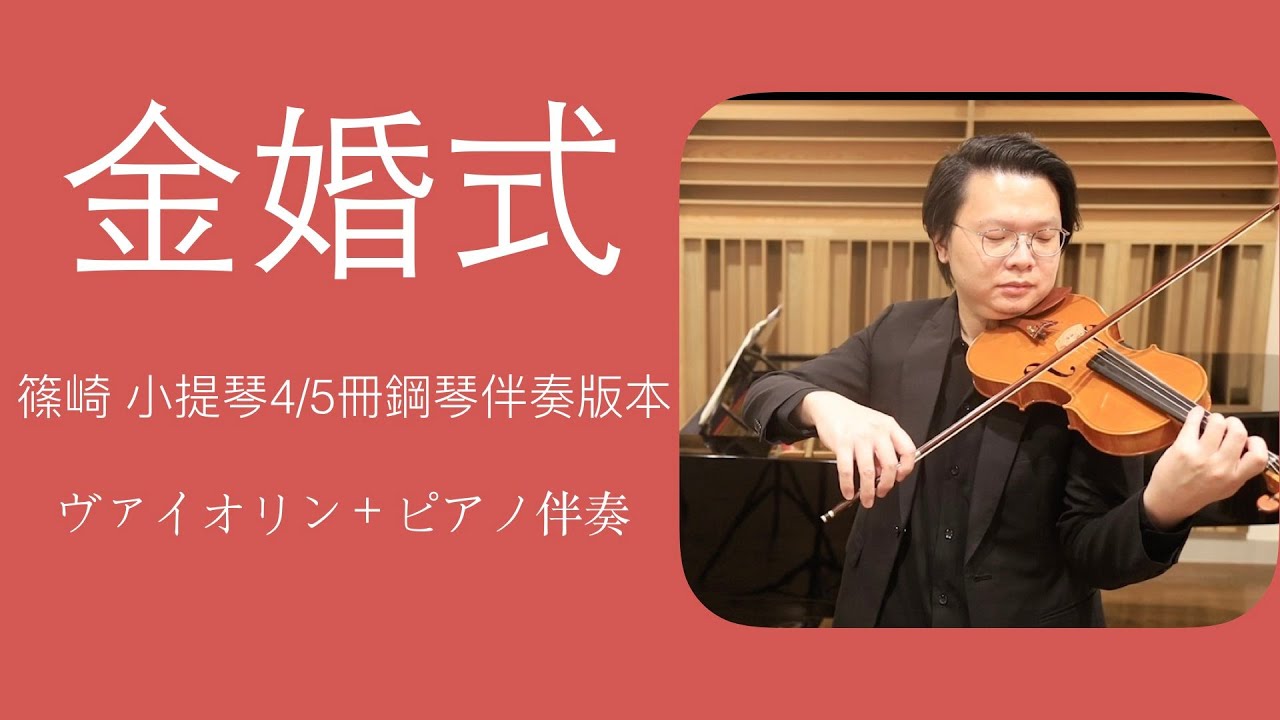 原來結婚紀念日也有音樂 金婚式 La Cinquantaine The Golden Wedding 篠崎バイオリン教本4 5冊小提琴演奏violin Performing Youtube
