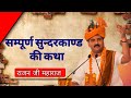 सम्पूर्ण सुन्दरकाण्ड की कथा राजन जी महाराज के द्वारा || Sampoorna Sundarkand ki Katha Rajan Ji