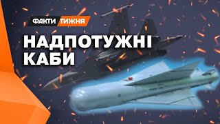 Не залишає по собі НІЧОГО! Чому РФ робить основну ставку на КАБи? Та що може протиставити Україна?