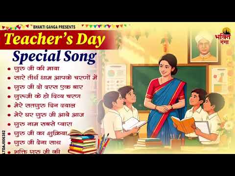 शिक्षक दिवस स्पेशल | Teachers Day Special Song | Latest Teachers Day Songs | Special Song