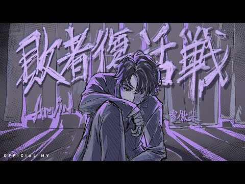 敗者復活戦 - Arvin曾傲棐
