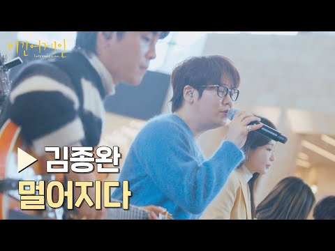 감성적인 연주와 애절 보이스 '김종완'이 만든 환상의 버스킹  〈멀어지다〉♪ | 비긴어게인 : 인터미션 4회 | JTBC 230127 방송