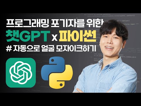 챗GPT X 파이썬으로 얼굴 모자이크하기 | 프로그래밍 포기자를 위한 챗GPT X 파이썬