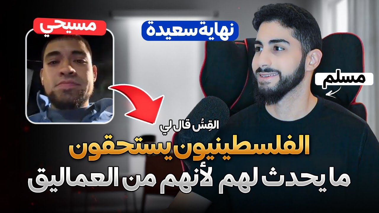 قال لي القس إن الفلسطينيين من بقايا العماليق | محمد علي