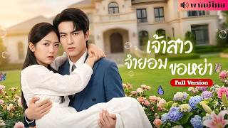 สาวกำพร้าถูกขายเป็นเจ้าสาว! เผลอมีคืนหวานกับทนายดัง? ก่อนหวนเจออีกครั้งในฐานะลูกความขอหย่า!