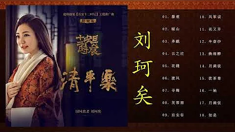 Liu Ke Yi  Best Songs Collection