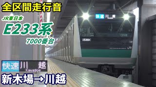 【全区間走行音】E233系7000番台〈快速〉新木場→川越 (2021.3)