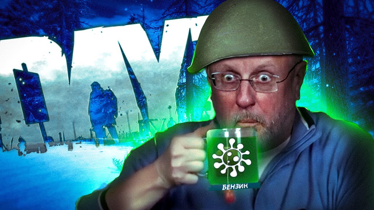 От судьбы не убежишь DayZ