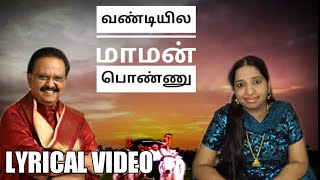 Vandiyila Maman Ponnu - வண்டியில மாமன் பொண்ணு || Chella Kannu