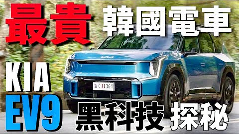 300万韩国电车 Kia EV9 有什么料？Kia EV9 马达、电池、底盘科技深解！ - 天天要闻