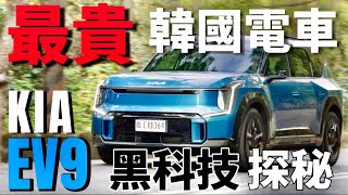 300萬韓國電車 Kia EV9 有什麼料？Kia EV9 馬達、電池、底盤科技深解！