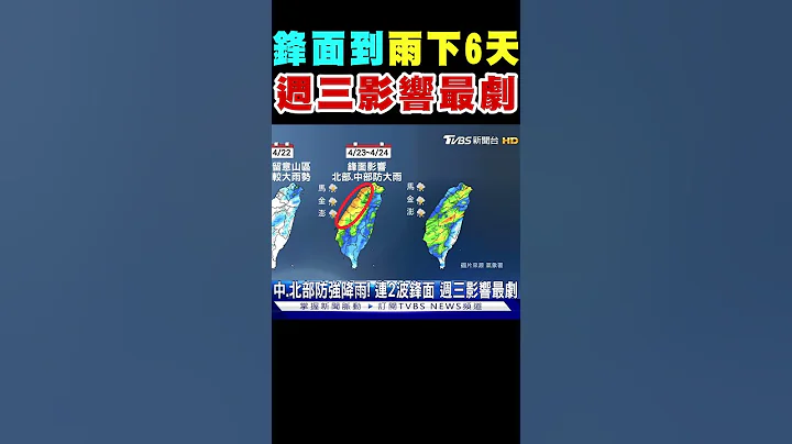 锋面到“雨下6天” 连2波锋面 周三影响最剧｜TVBS新闻 @TVBSNEWS02 - 天天要闻