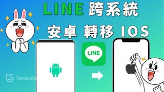 【android 轉iOS line免費】只需1分鐘！實現安卓轉iPhone line ... 