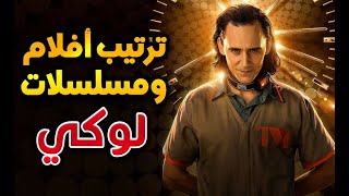 جميع الأعمال التي يجب مشاهدتها قبل مسلسل Loki