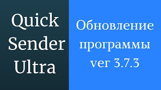 Программа для продвижения вконтакте Quick Sender Ultra. Обновленная версия программы для вк - 3.7.3 screenshot 5
