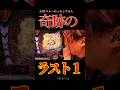 奇跡のラスト1。#エヴァ15 #未来への咆哮 #パチンコ
