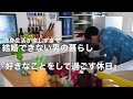 【一人暮らしの生活】独身会社員の休日//夜は台湾料理で友人をお招きした日//