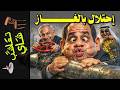 {تعاشب شاي}(2460) إحتلال بالغاز