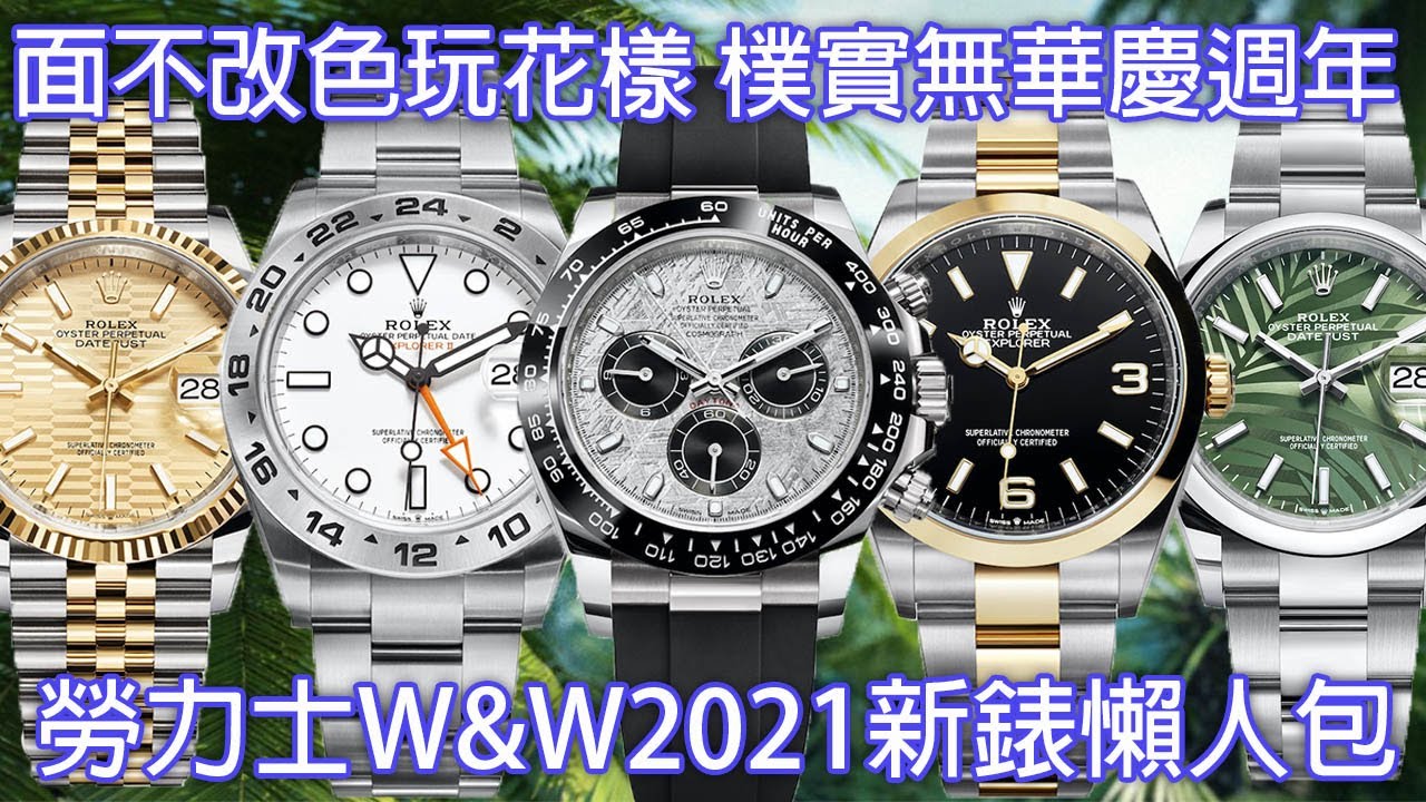 【W&W2021】ROLEX 勞力士 新錶懶人包 Explorer I & II 探二50週年 Daytona 殞石面迪通拿 Datejust36 棕櫚面、坑槽面