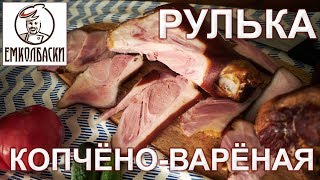 НЕПРОСОЛ! Как избежать и как это влияет на результат. РУЛЬКА копчено-вареная.