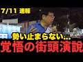 【日本保守党】演説中止?外部から注意を受けても尚訴え続け市民から拍手喝采!#政治 #日本保守党