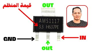 افضل شرح عملي عن منظم الجهد 1117 الثابت والمتغير ADJ