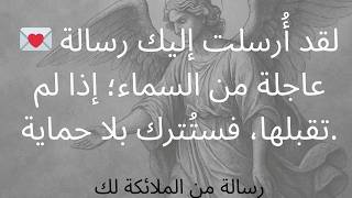 💌 لقد أُرسلت إليك رسالة عاجلة من السماء؛ إذا لم تقبلها، فستُترك بلا حماية.