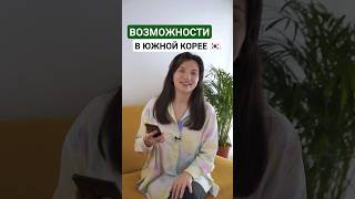 Возможности для молодежи в Южной Корее с финансированием 🇰🇷 #учебавкорее #южнаякорея #студенчество